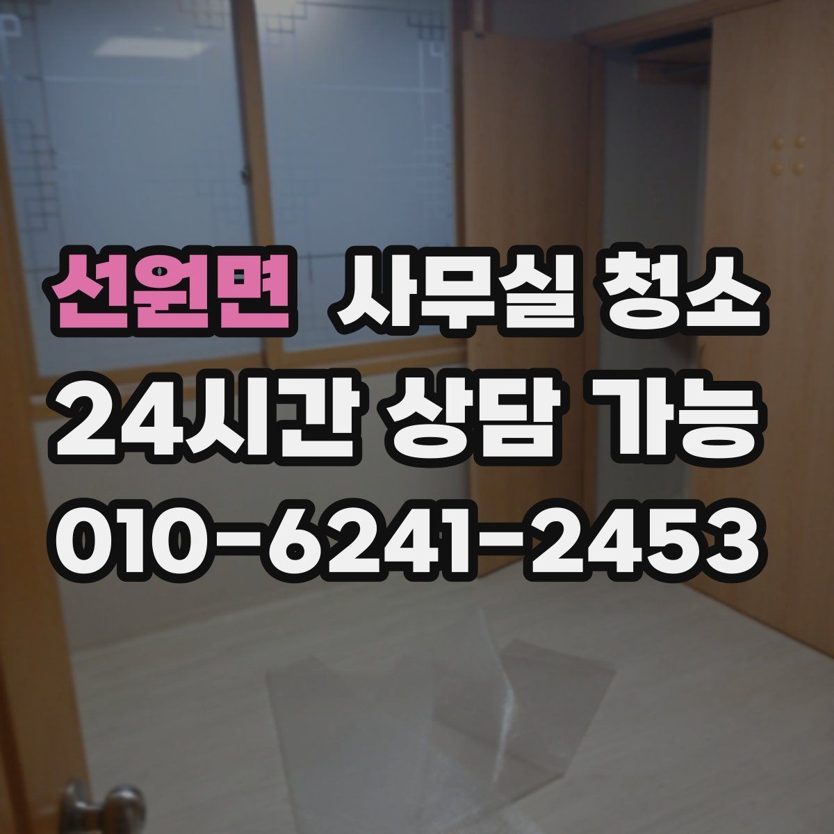 선원면 사무실 청소 작업 후 확인해야 할 마감 상태