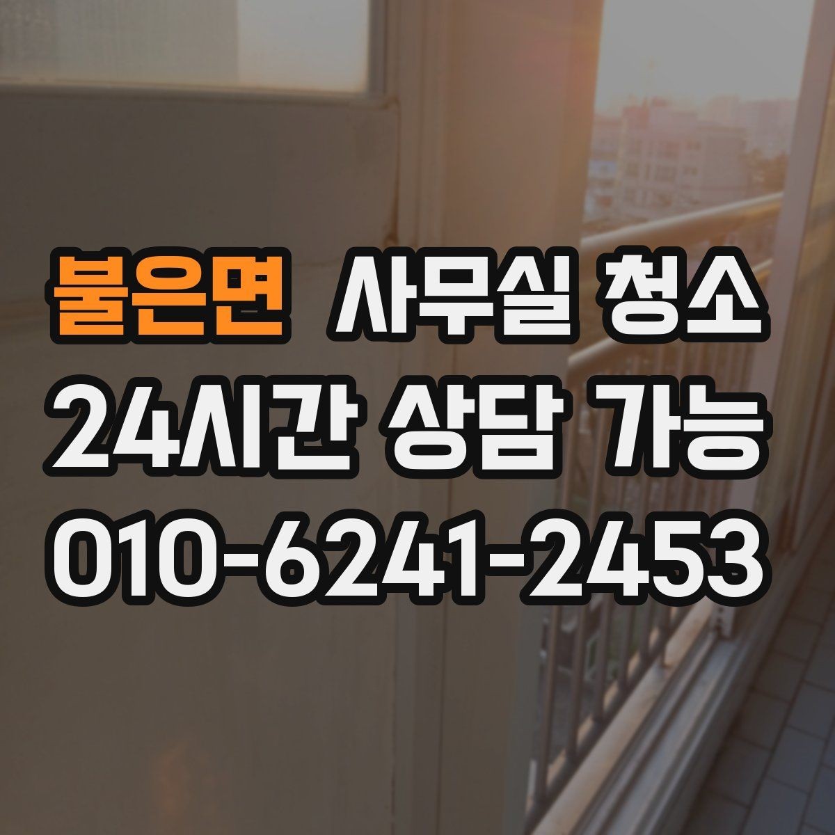 불은면 사무실 청소 업체별 작업 방식 차이를 이해하는 법