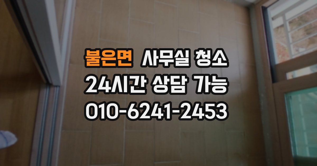 불은면 사무실 청소