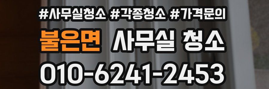 불은면 사무실 청소
