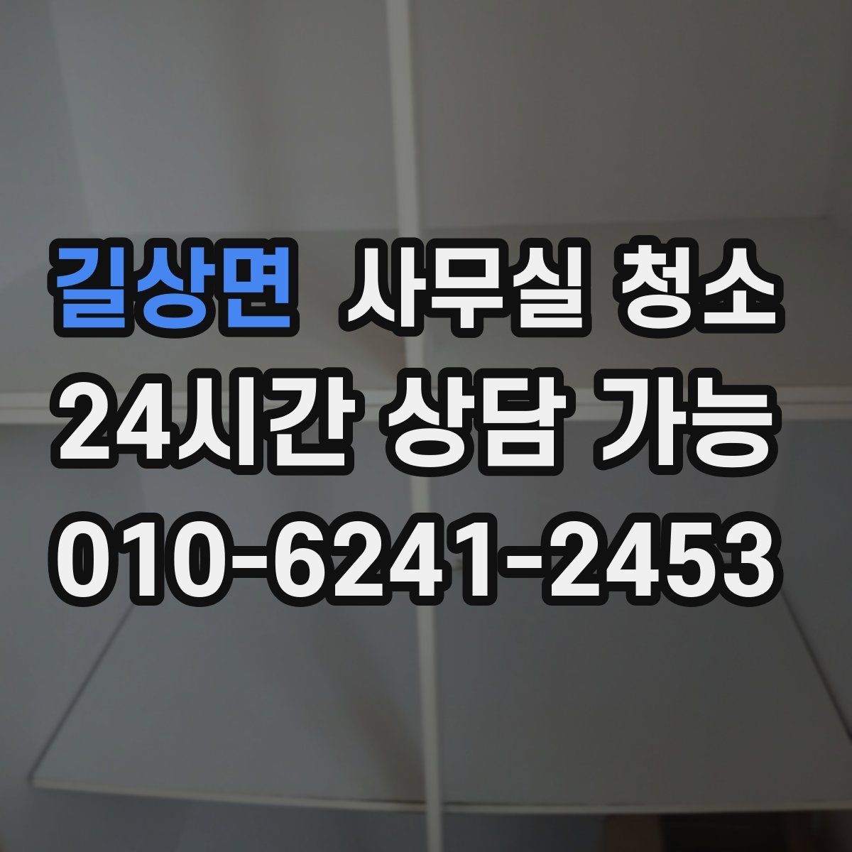 길상면 사무실 청소 진행 전 직원이 알아둘 내용