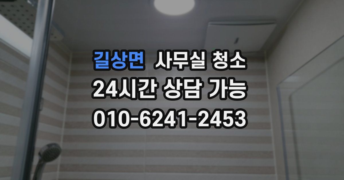 길상면 사무실 청소