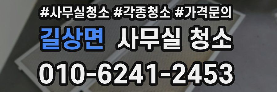 길상면 사무실 청소