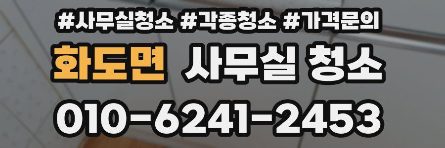 화도면 사무실 청소