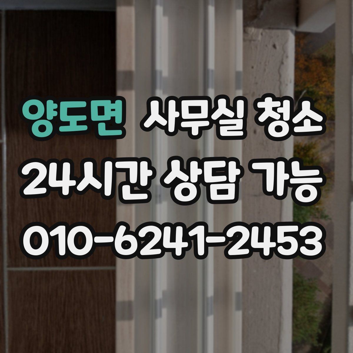 양도면 사무실 청소 업체 비교를 쉽게 하는 기준
