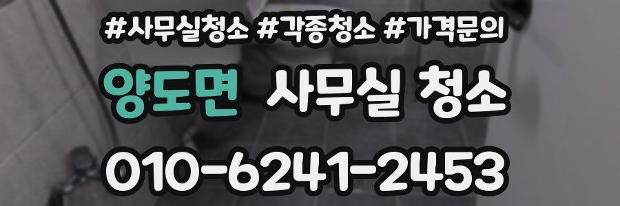 양도면 사무실 청소