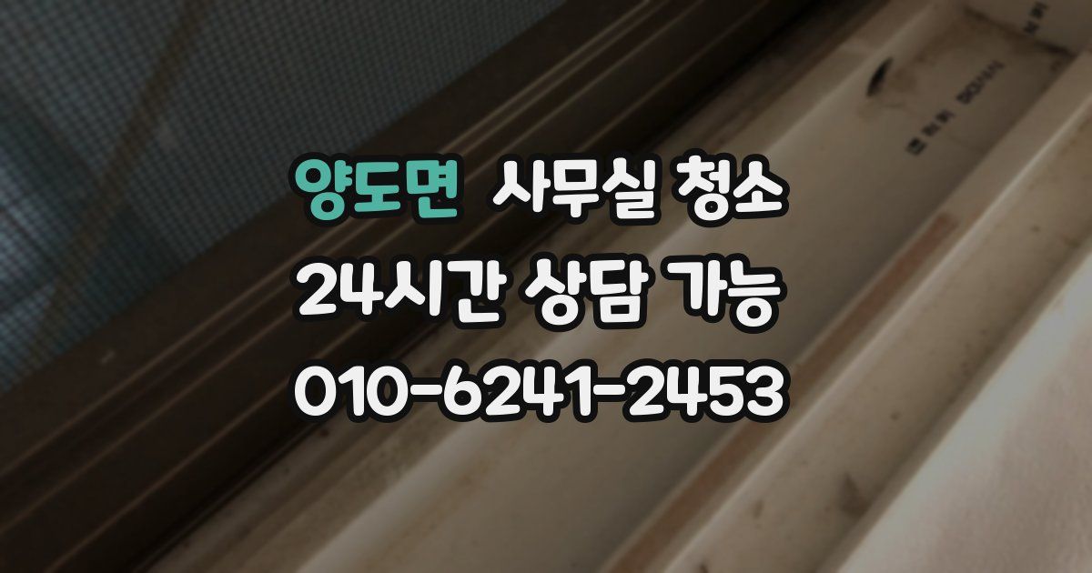 양도면 사무실 청소