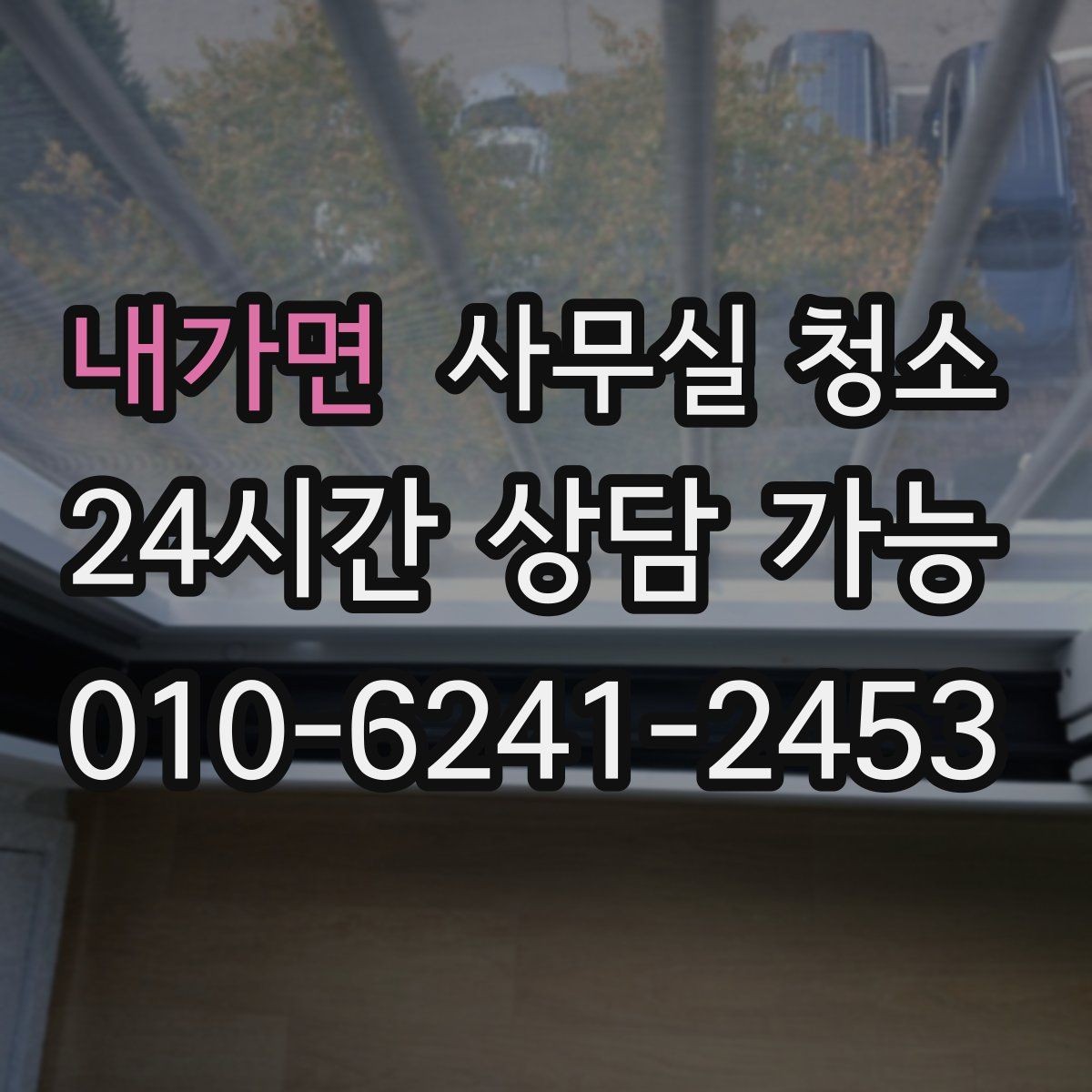 내가면 사무실 청소 주기를 정할 때 고려할 요소
