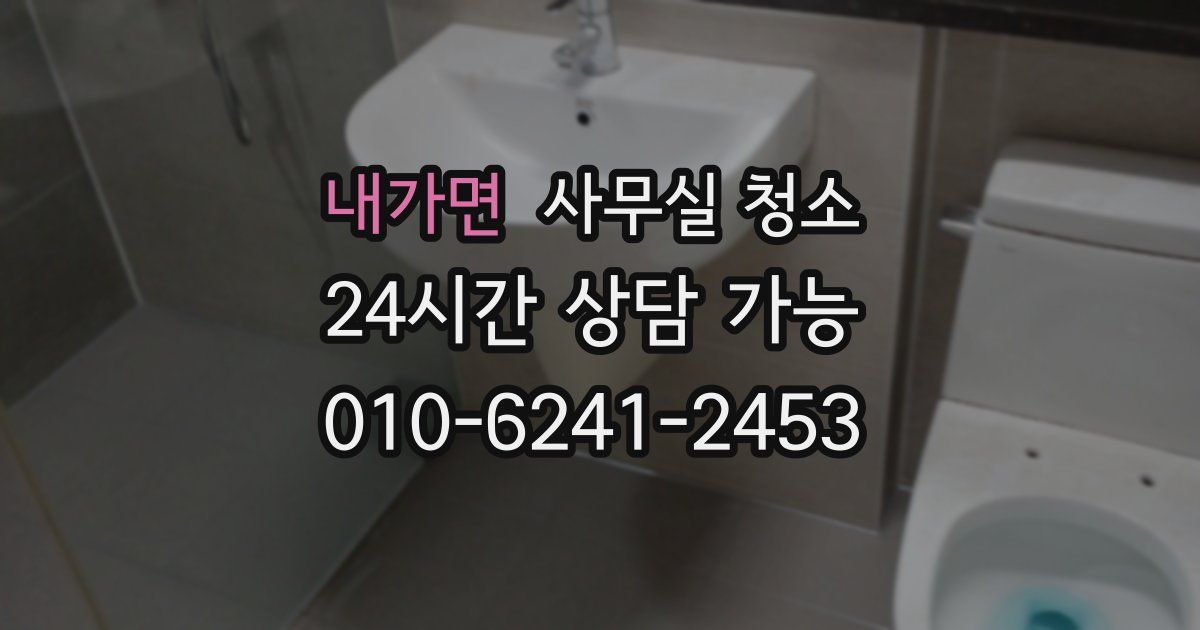 내가면 사무실 청소