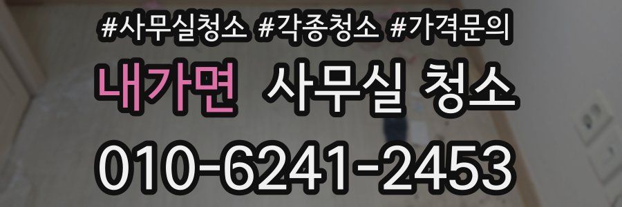 내가면 사무실 청소