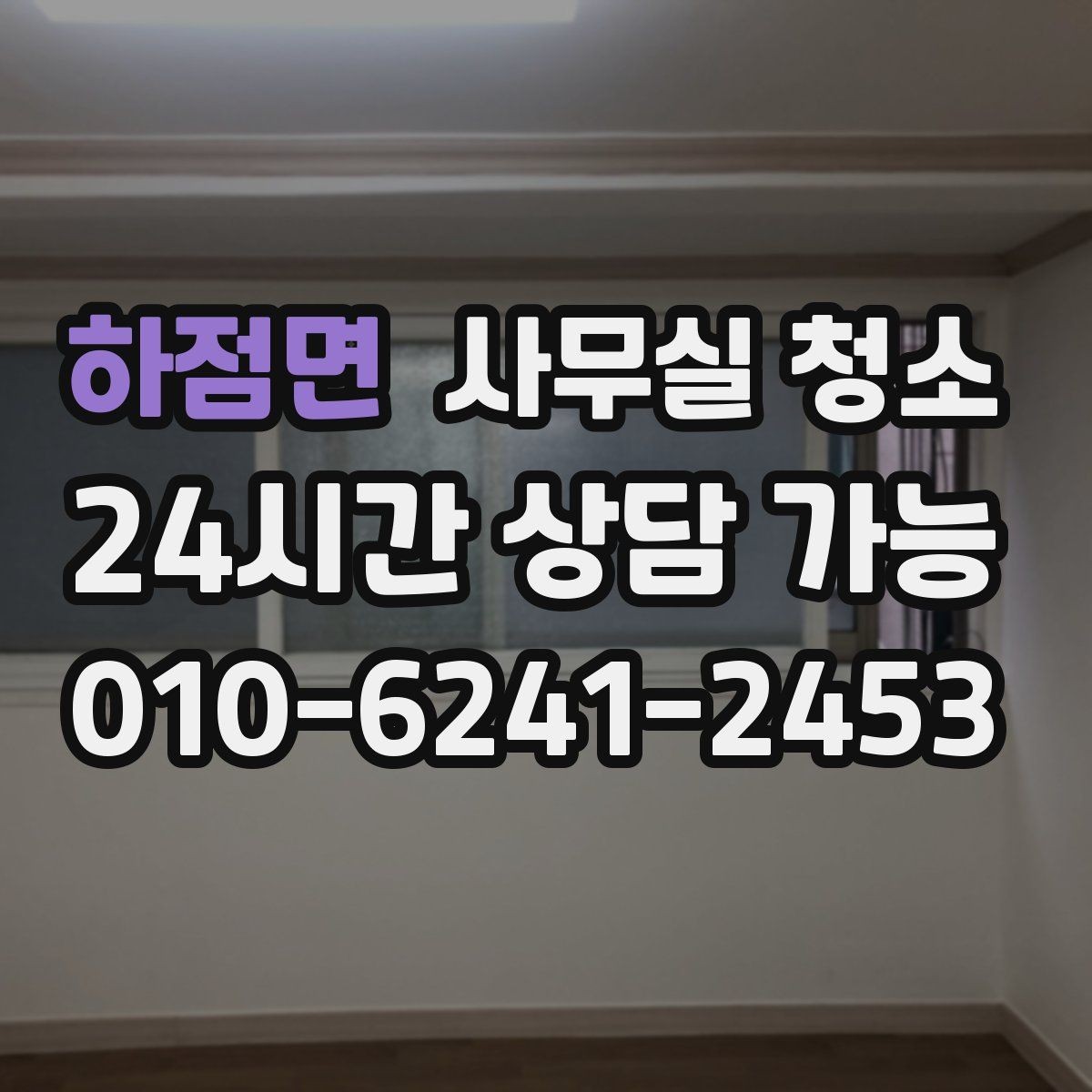 하점면 사무실 청소 범위 조정이 필요한 경우