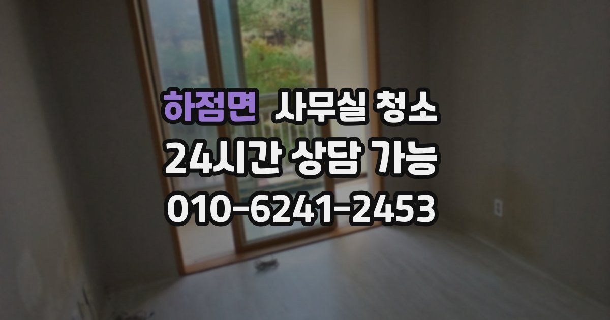 하점면 사무실 청소