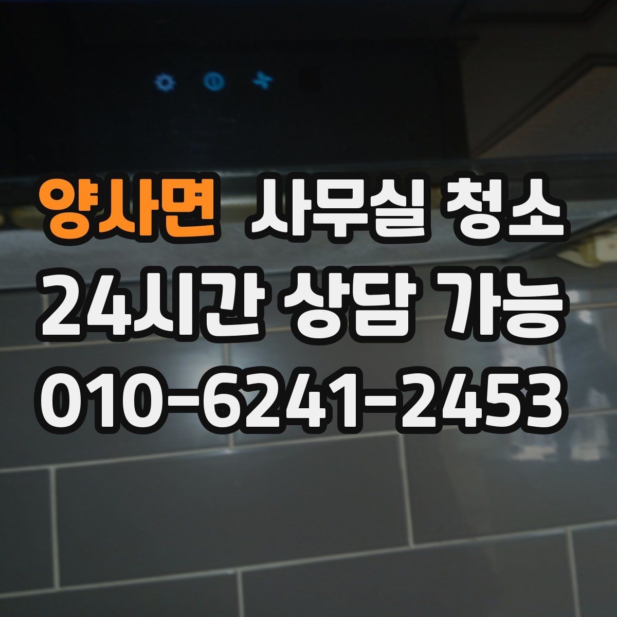 양사면 사무실 청소 서비스에서 자주 확인하는 항목들