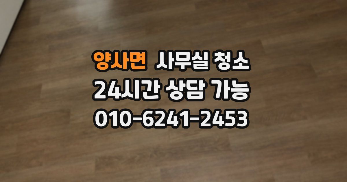 양사면 사무실 청소
