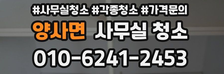 양사면 사무실 청소