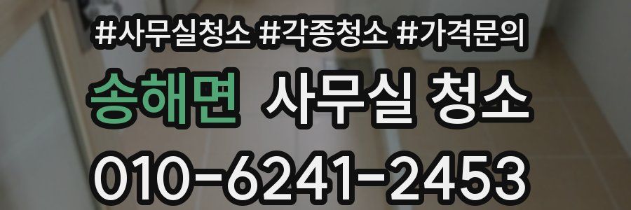 송해면 사무실 청소