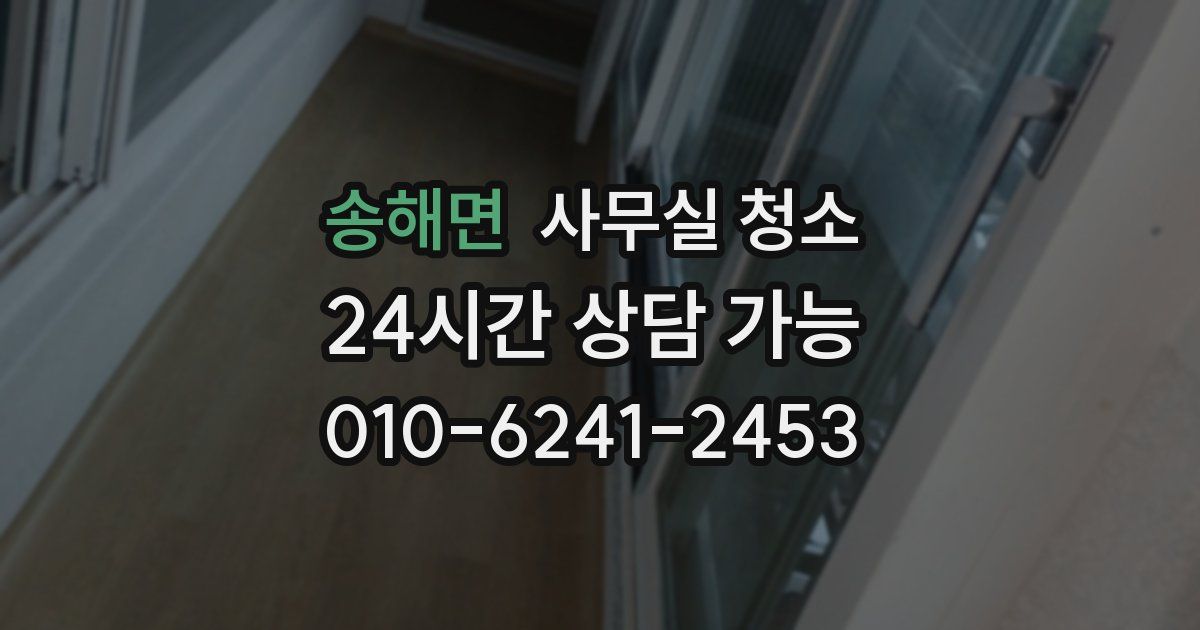 송해면 사무실 청소