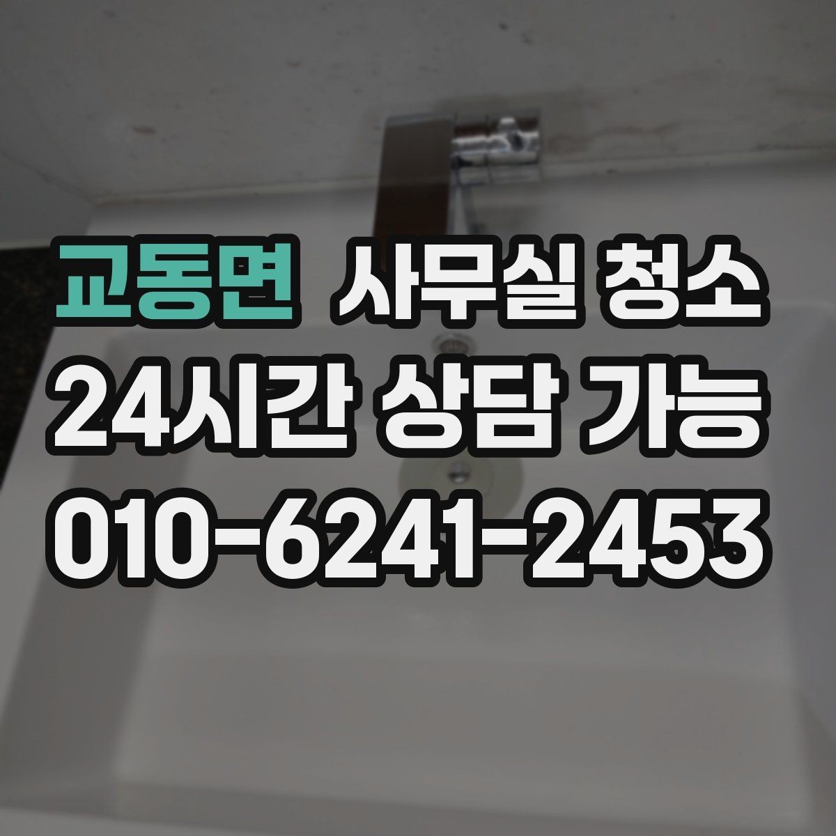 교동면 사무실 청소 인원 배치가 중요한 이유