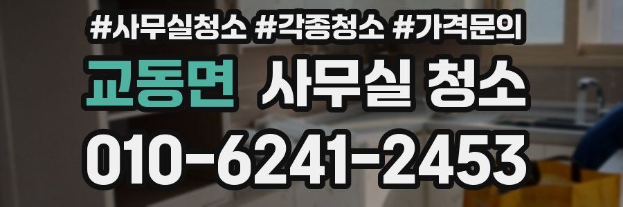 교동면 사무실 청소
