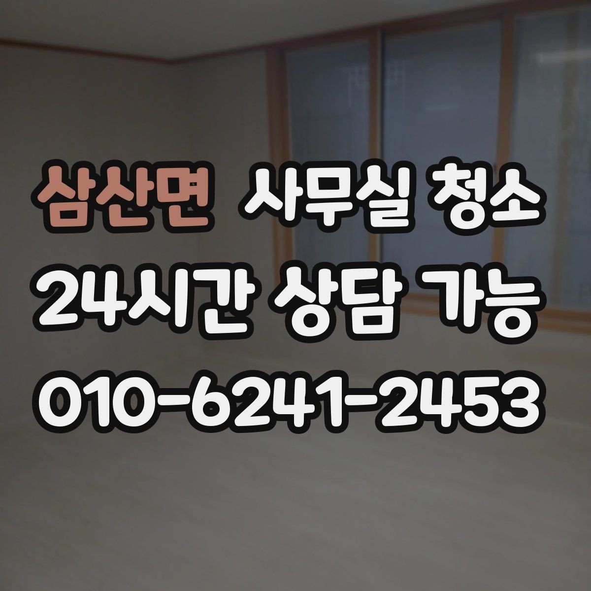 삼산면 사무실 청소 일정은 어떻게 잡는 게 좋을까