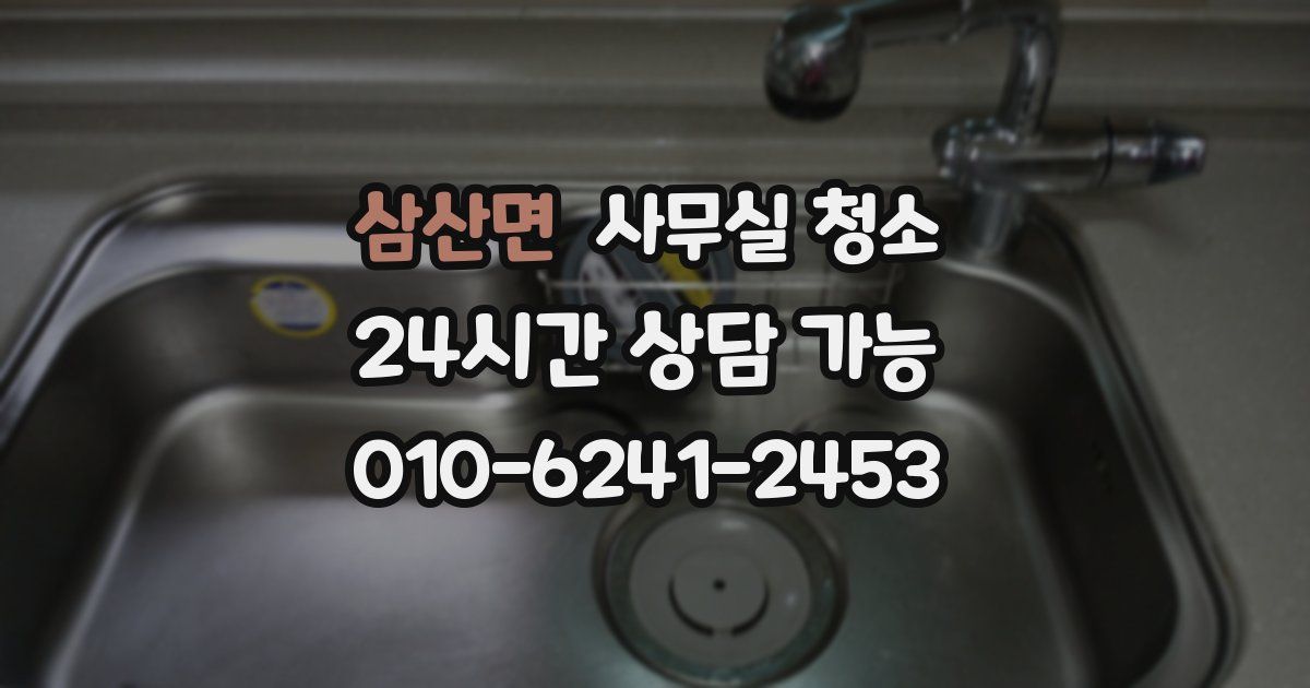 삼산면 사무실 청소