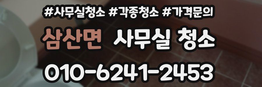 삼산면 사무실 청소