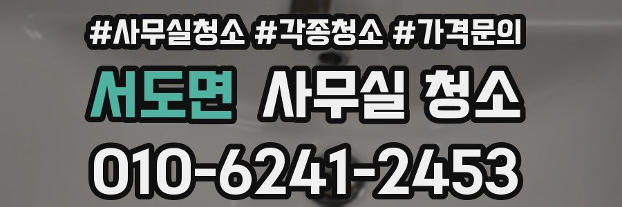 서도면 사무실 청소