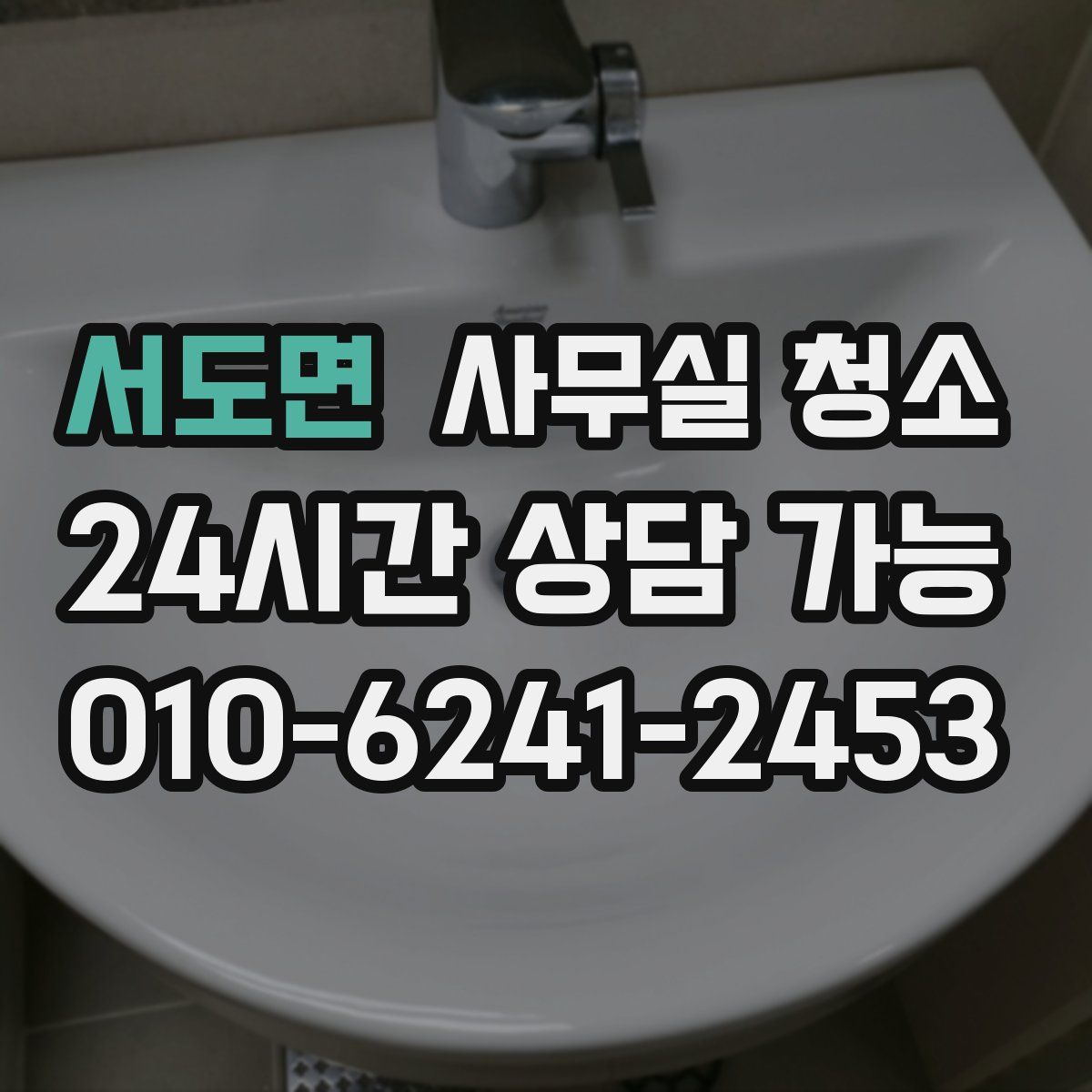 서도면 사무실 청소