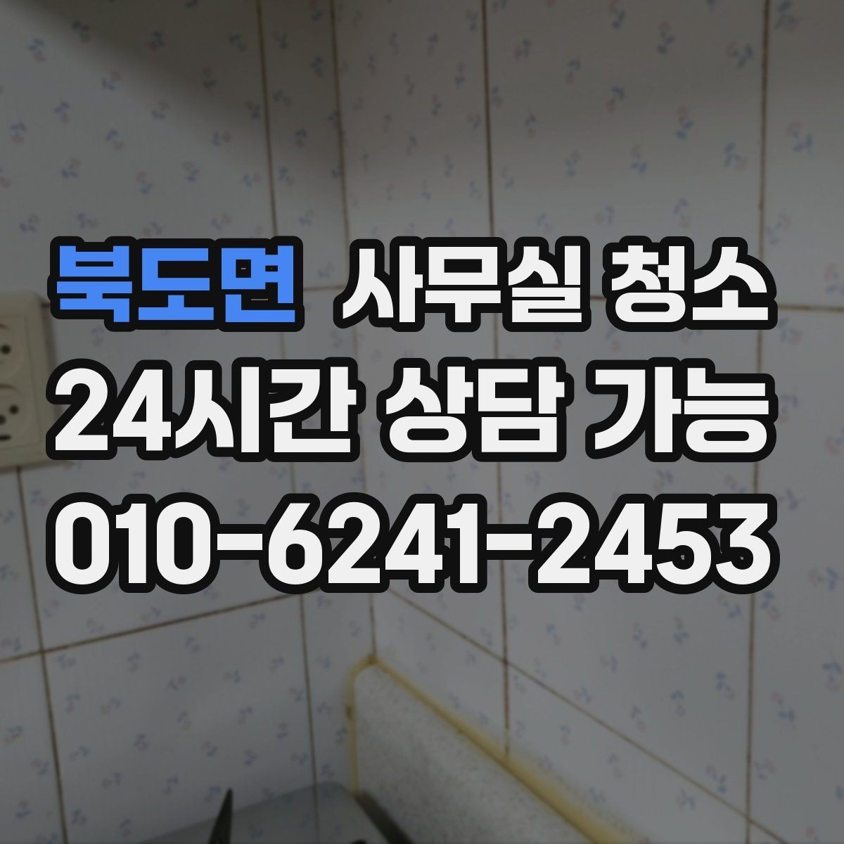 북도면 사무실 청소 업체 상담에서 확인할 핵심 질문