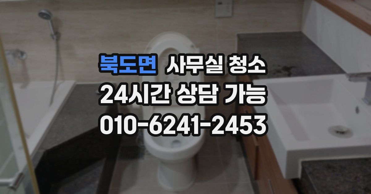 북도면 사무실 청소