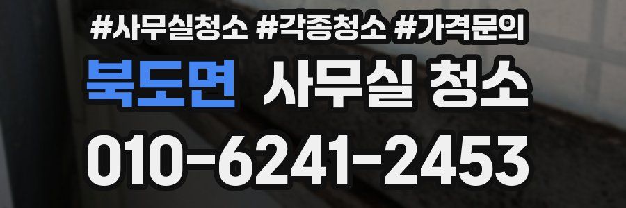 북도면 사무실 청소