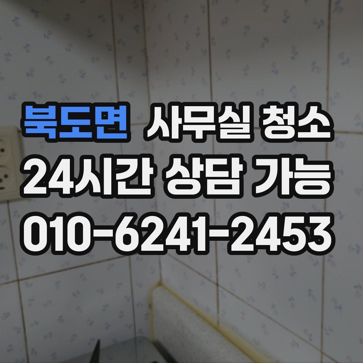 북도면 사무실 청소