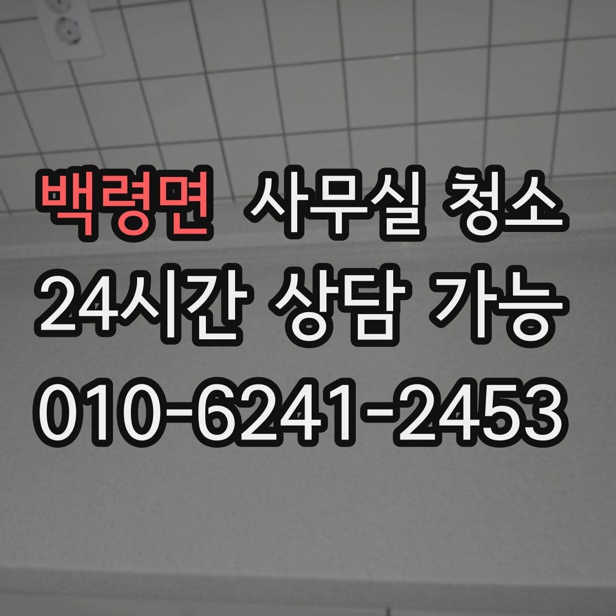 백령면 사무실 청소 예산을 세울 때 보는 기준