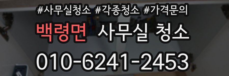 백령면 사무실 청소