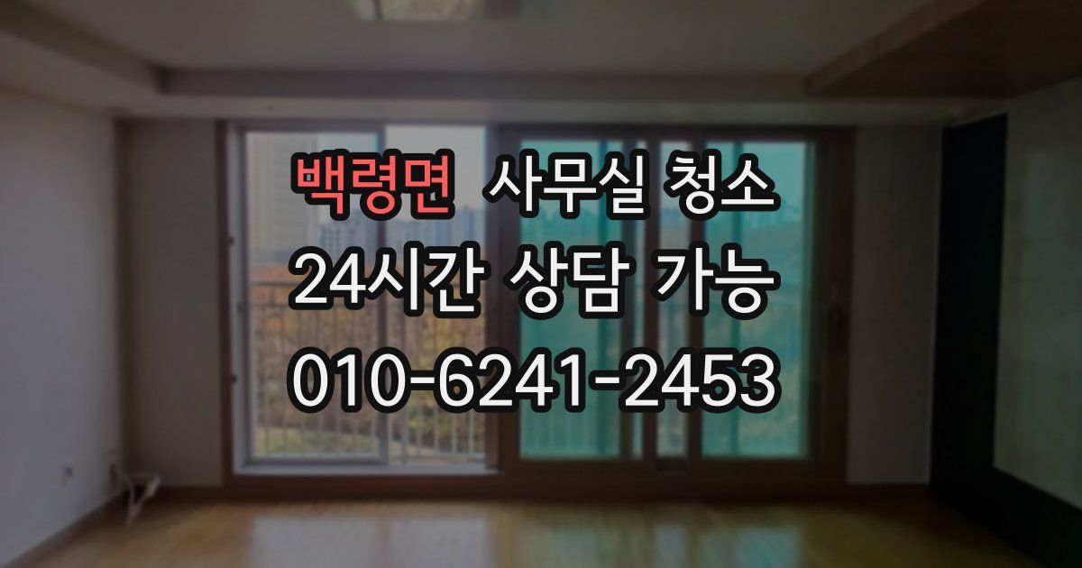 백령면 사무실 청소