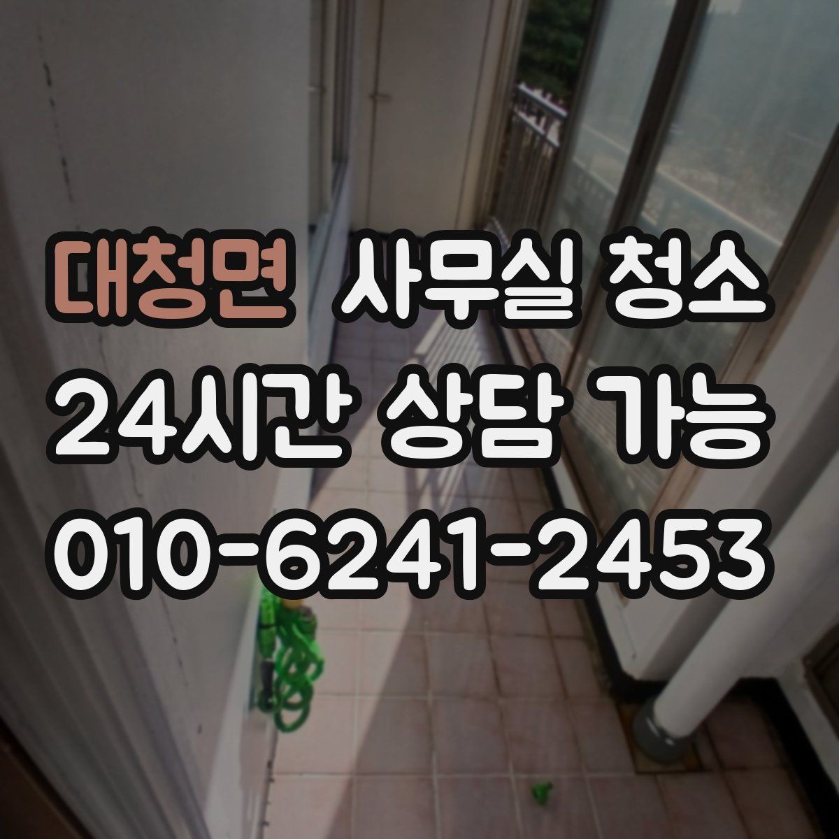 대청면 사무실 청소 후 환기와 정리까지 챙기는 법