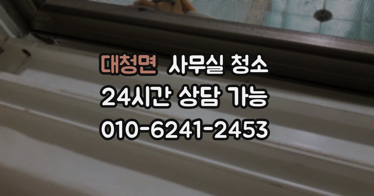 대청면 사무실 청소