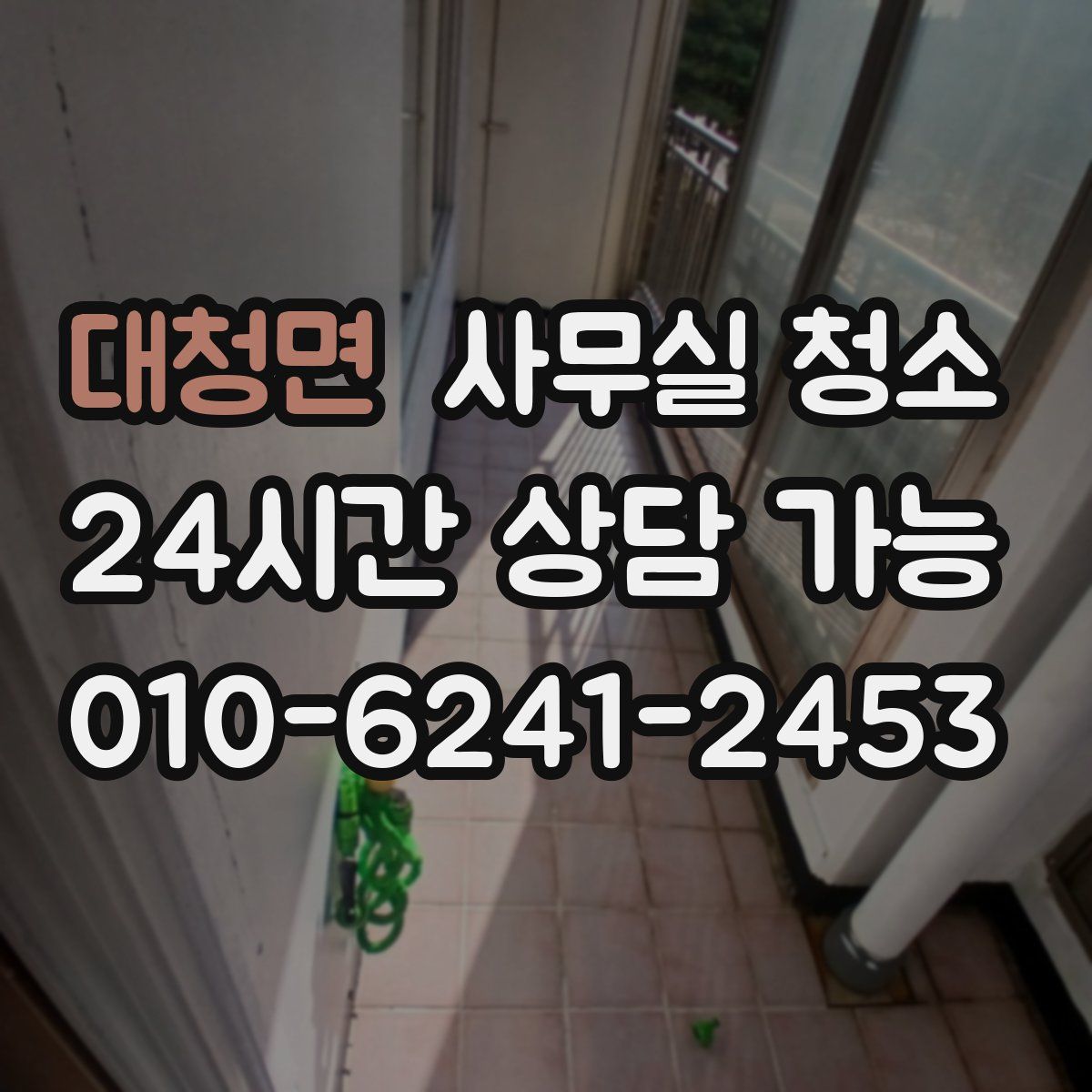 대청면 사무실 청소