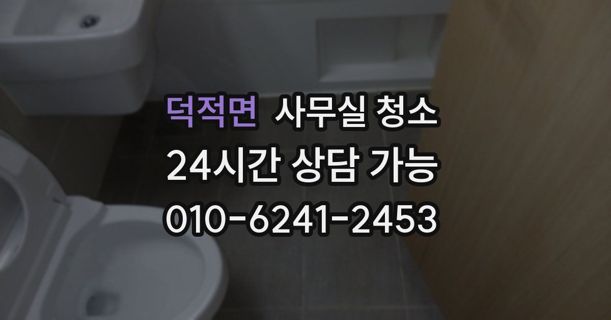 덕적면 사무실 청소