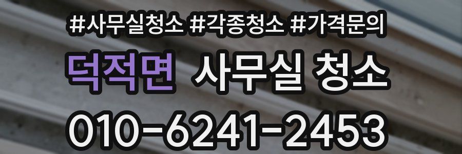덕적면 사무실 청소
