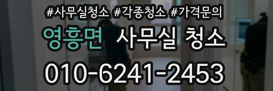 영흥면 사무실 청소