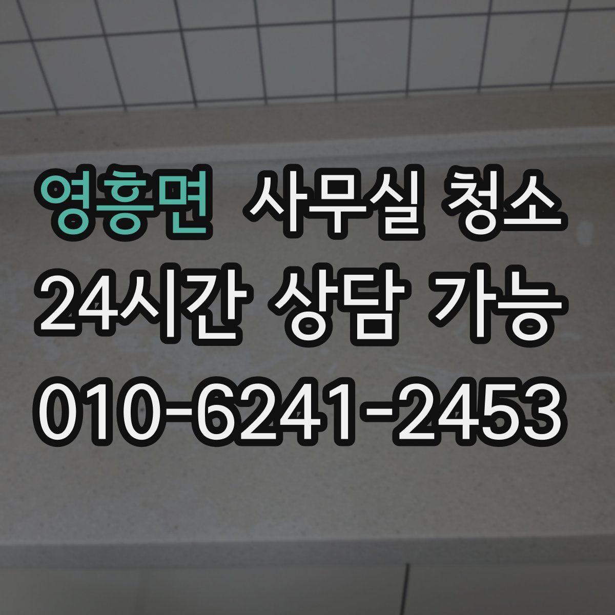 영흥면 사무실 청소