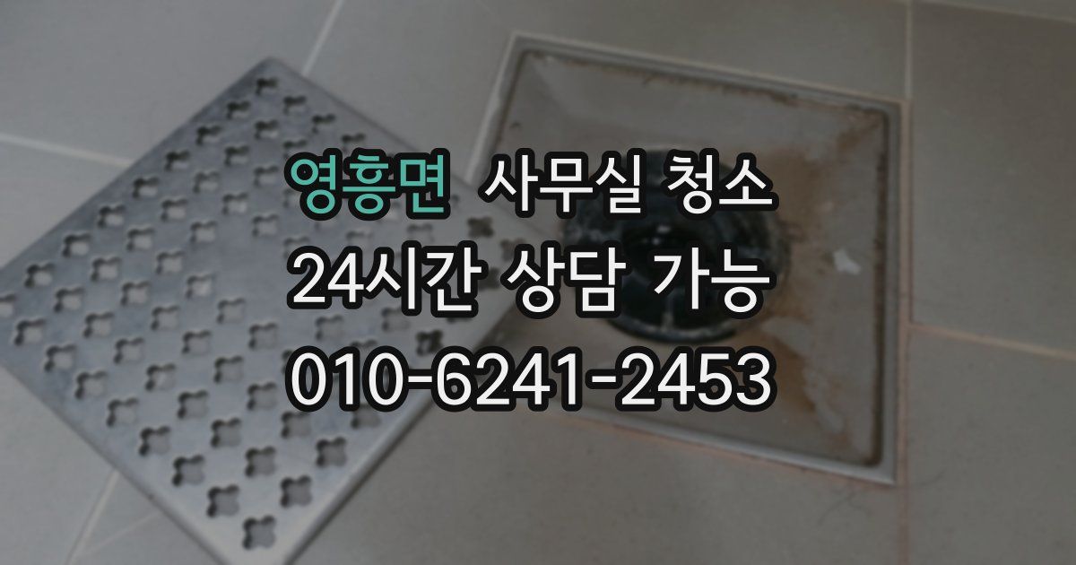 영흥면 사무실 청소