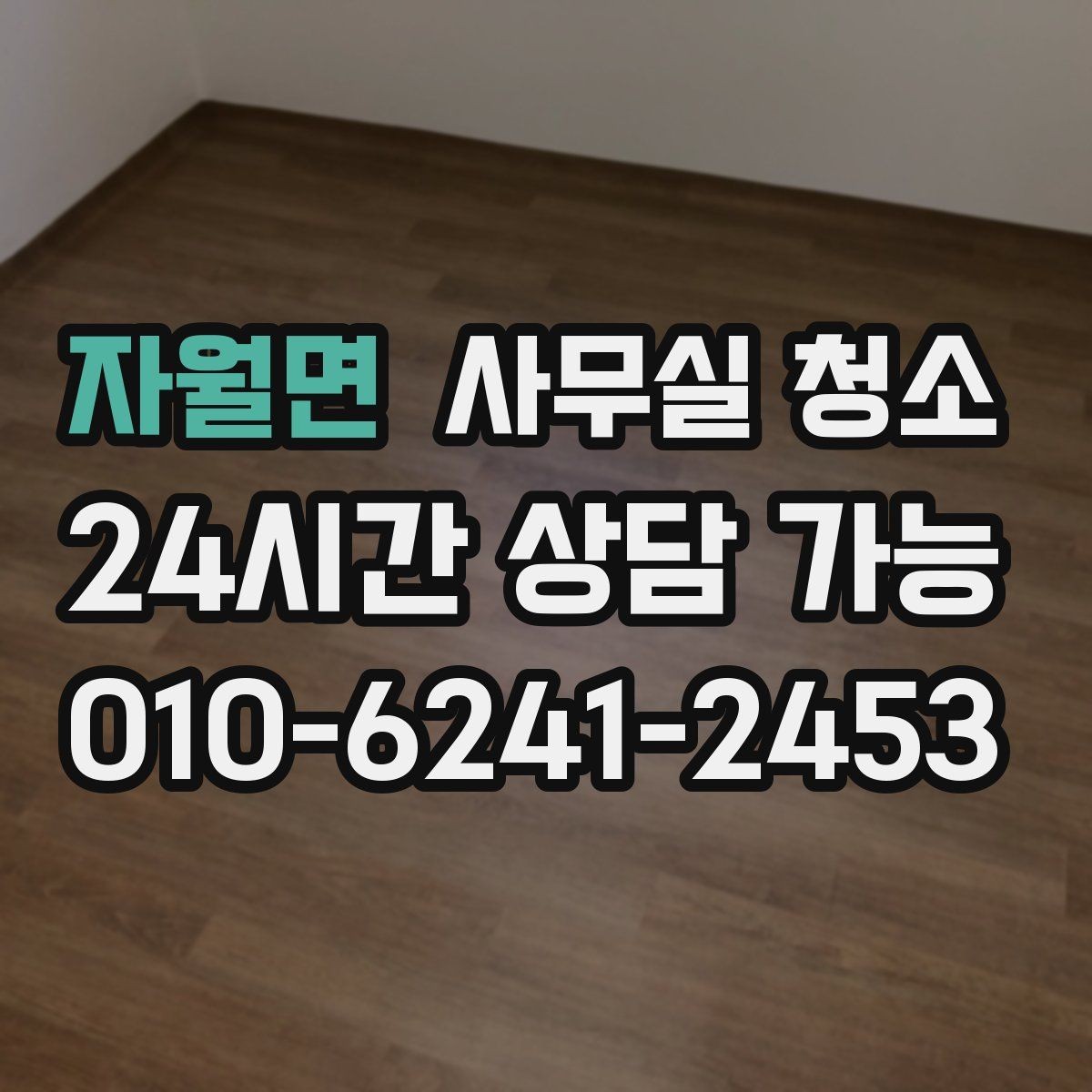 자월면 사무실 청소 후 바로 확인할 점검 목록