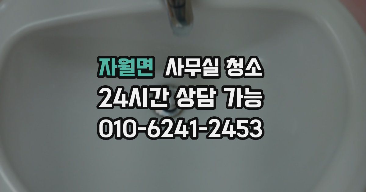 자월면 사무실 청소