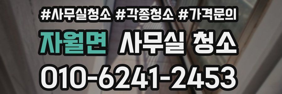 자월면 사무실 청소
