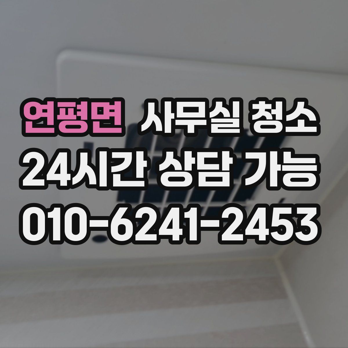 연평면 사무실 청소