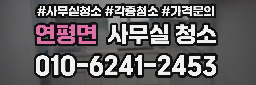 연평면 사무실 청소