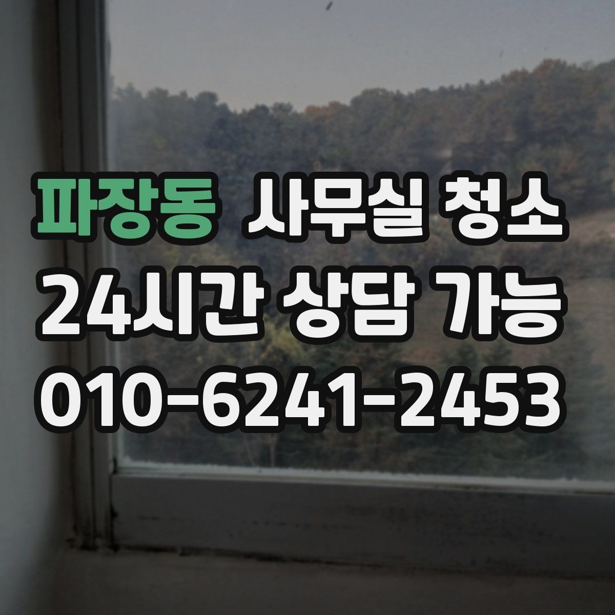 파장동 사무실 청소 작업 시간대 선택이 중요한 이유