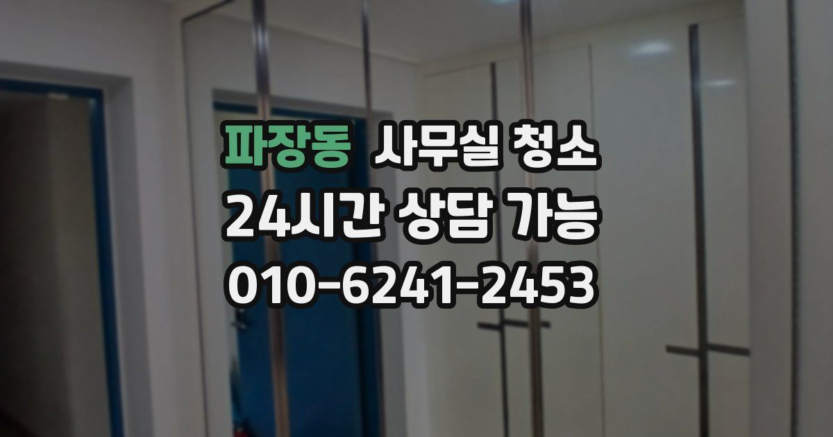 파장동 사무실 청소